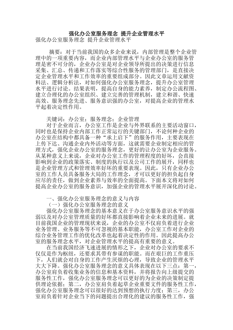 强化办公室服务理念-提升企业管理水平_第1页