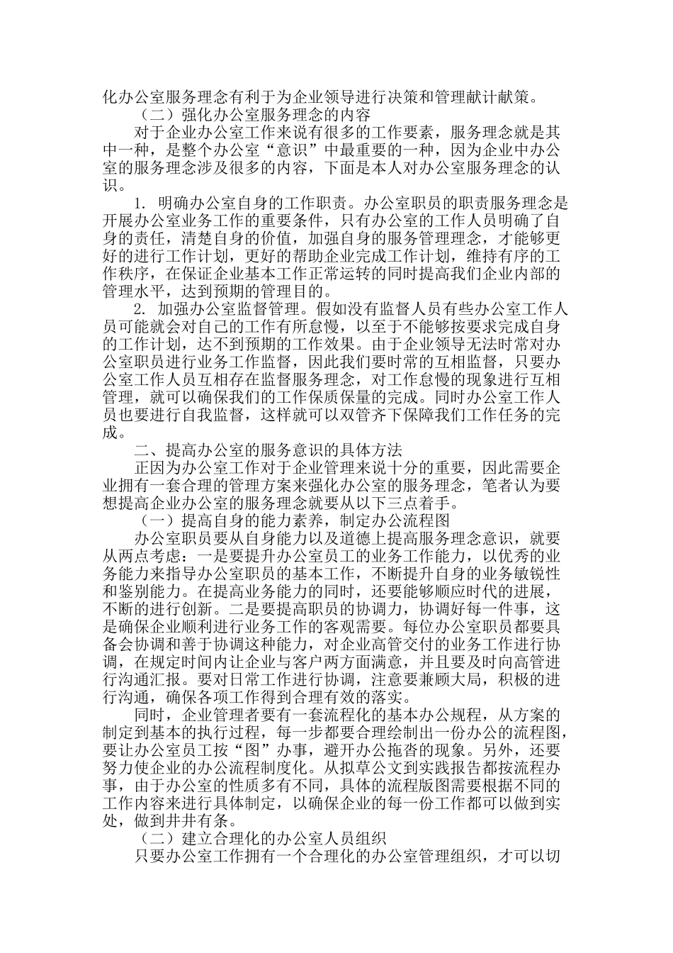 强化办公室服务理念-提升企业管理水平_第2页