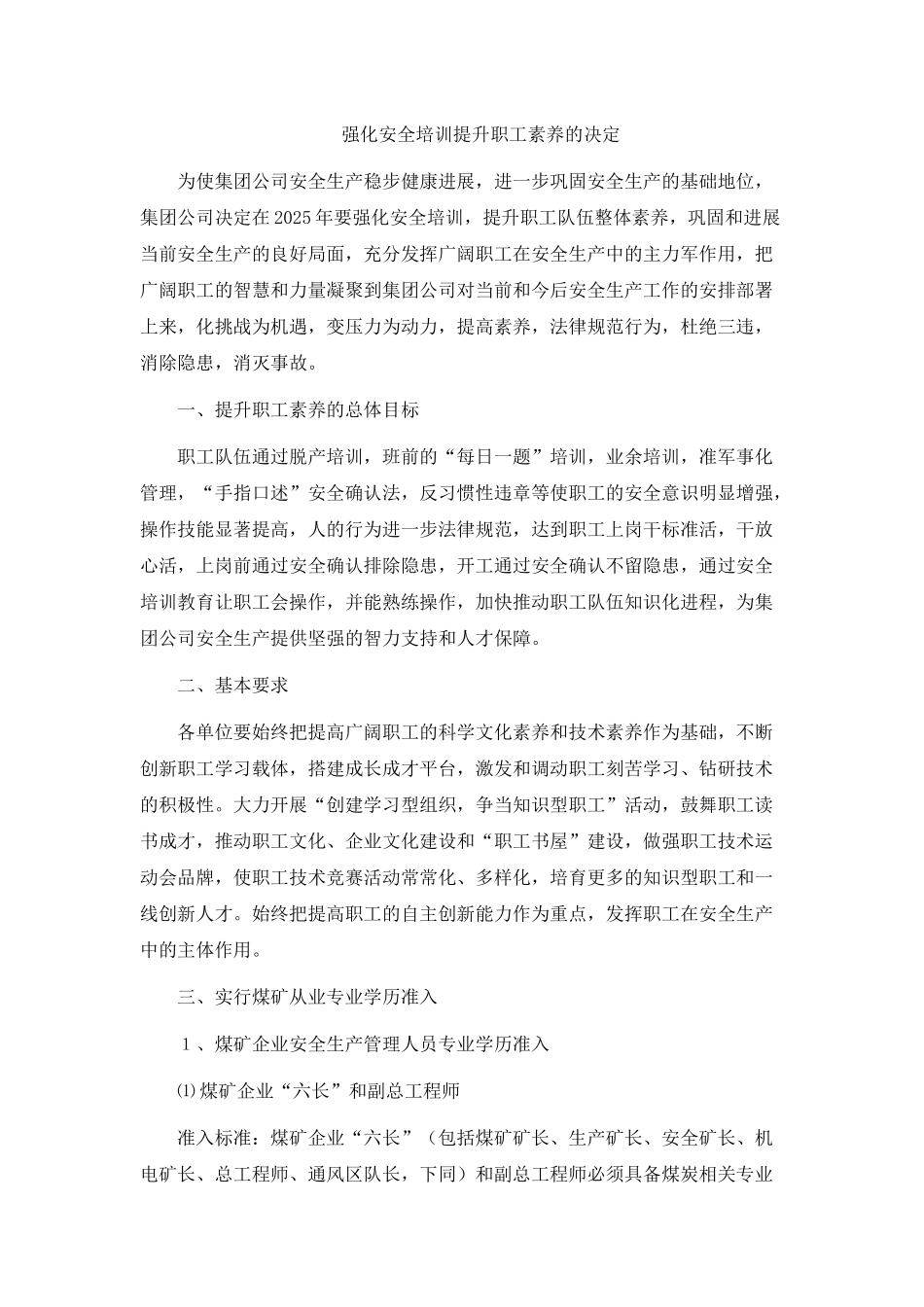 强化安全培训提升职工素质的决定_第2页