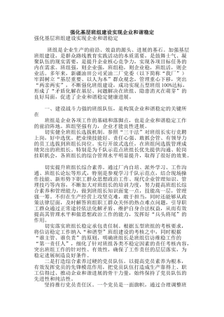 强化基层班组建设实现企业和谐稳定