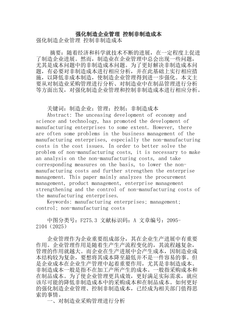 强化制造企业管理-控制非制造成本_第1页