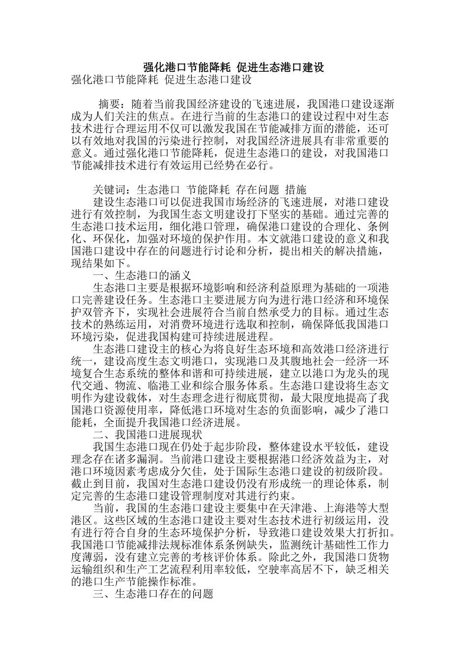 强化港口节能降耗-促进生态港口建设_第1页