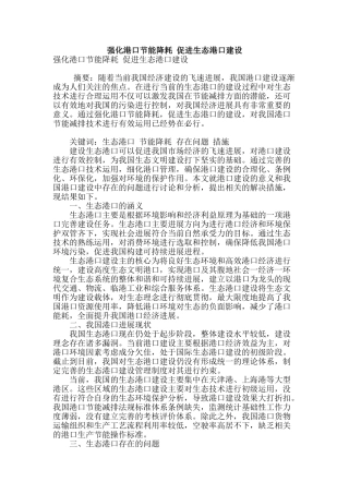 强化港口节能降耗-促进生态港口建设