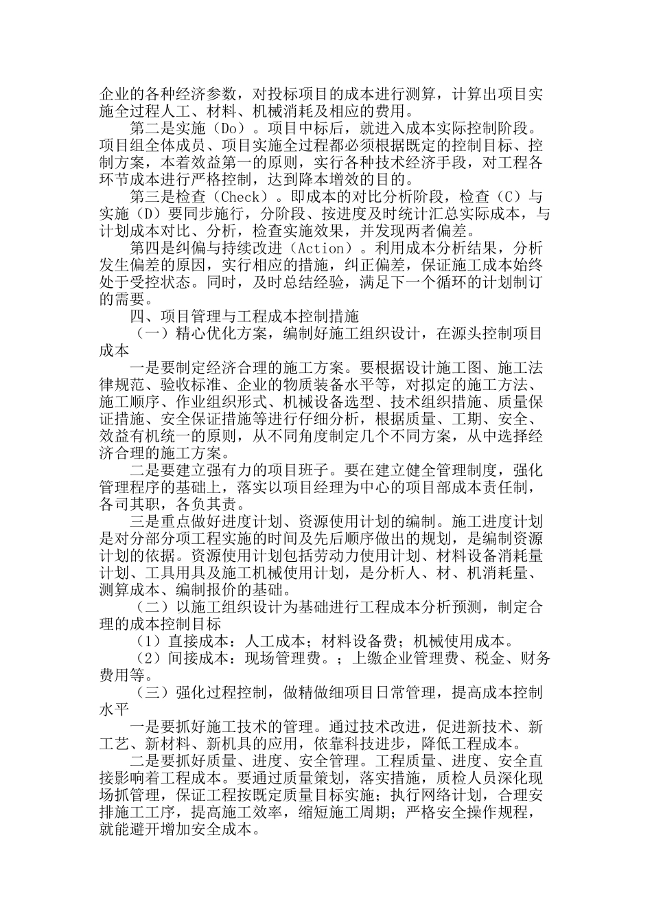 强化工程项目管理--有效控制工程成本_第2页