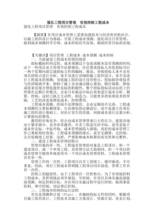 强化工程项目管理--有效控制工程成本