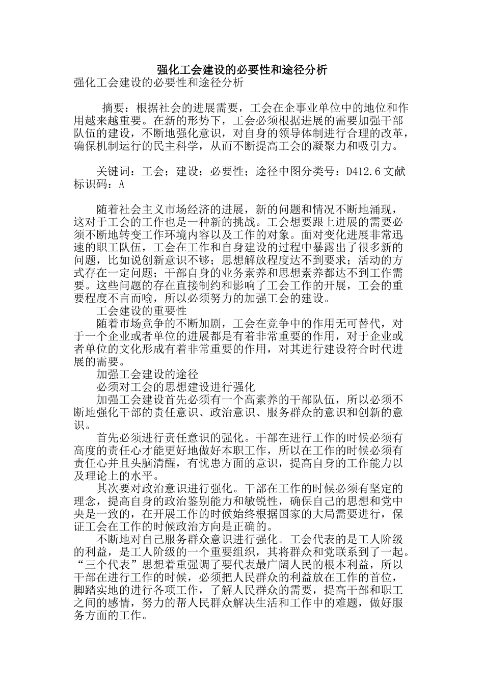 强化工会建设的必要性和途径分析_第1页