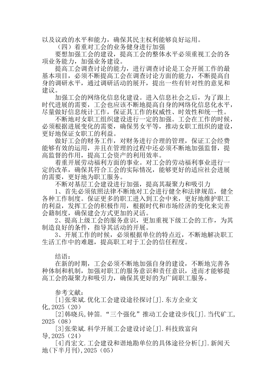 强化工会建设的必要性和途径分析_第3页