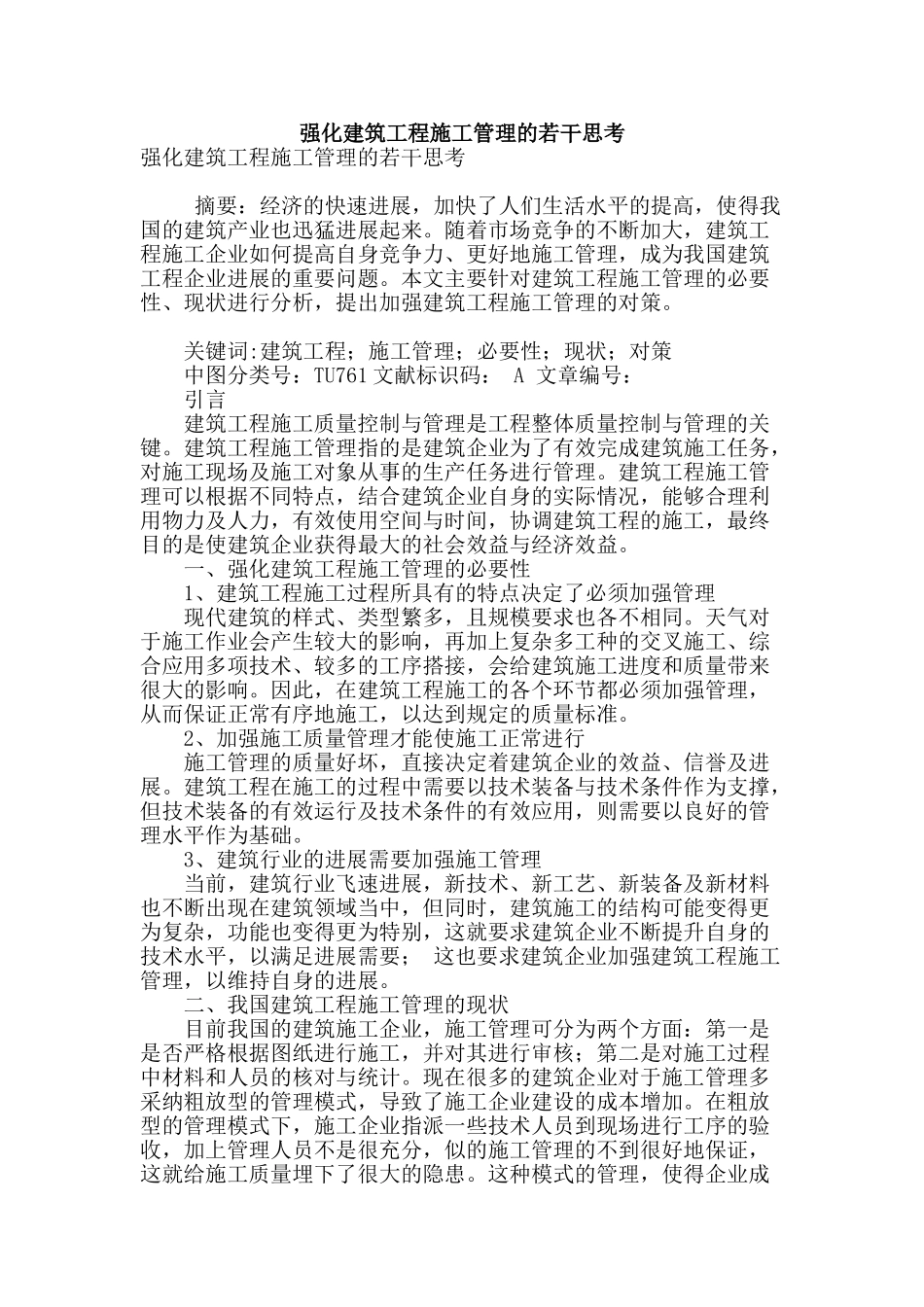强化建筑工程施工管理的若干思考_第1页