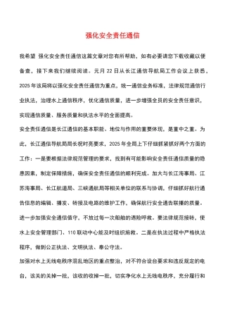 强化安全责任通信