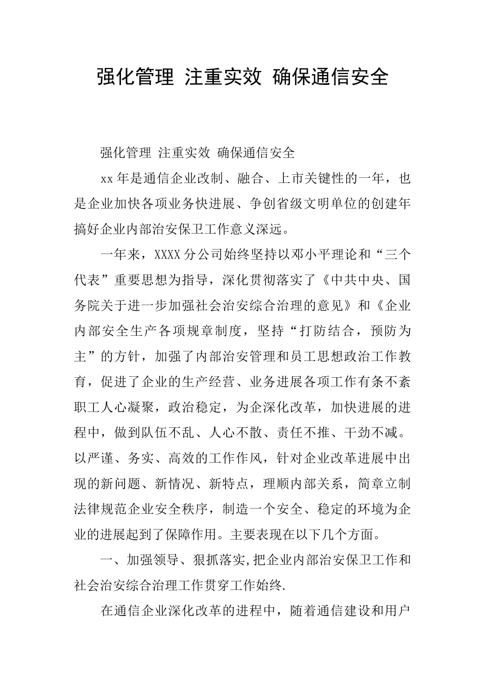 强化管理-注重实效-确保通信安全_第1页