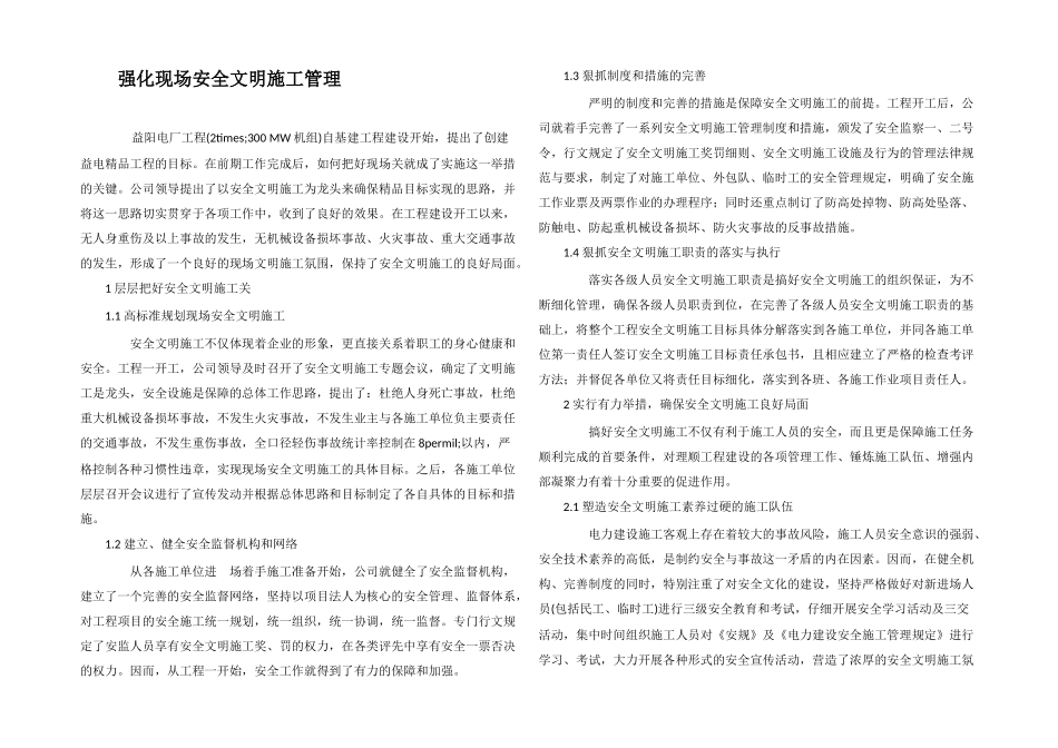 强化现场安全文明施工管理_第1页