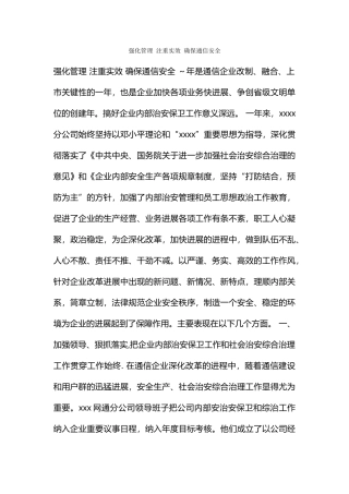 强化管理-注重实效-确保通信安全