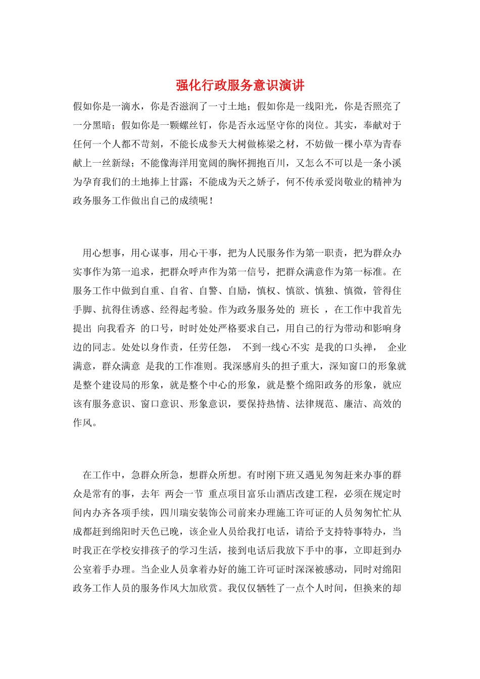 强化行政服务意识演讲_第1页