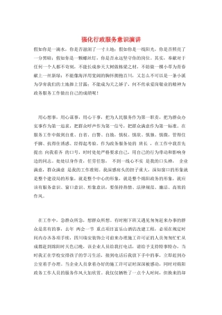 强化行政服务意识演讲