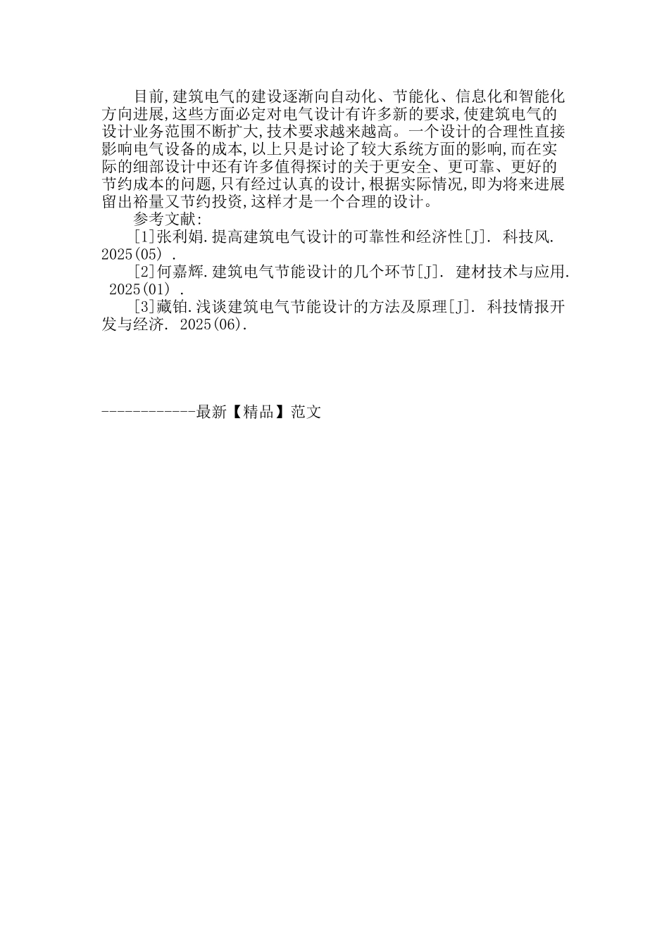 强化现代建筑电气设计的思考_第3页
