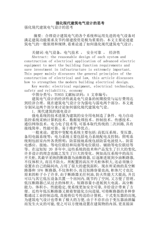 强化现代建筑电气设计的思考