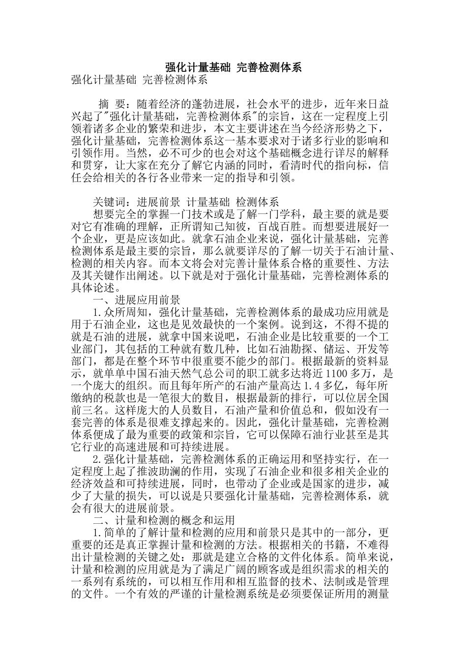 强化计量基础-完善检测体系_第1页