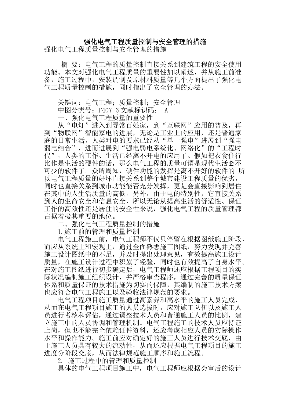 强化电气工程质量控制与安全管理的措施_第1页