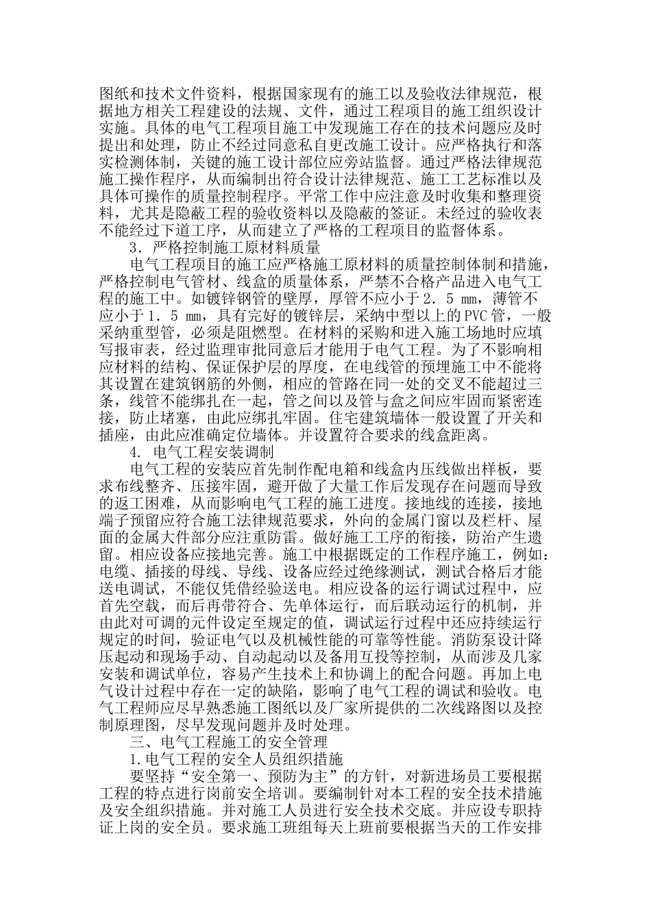 强化电气工程质量控制与安全管理的措施_第2页