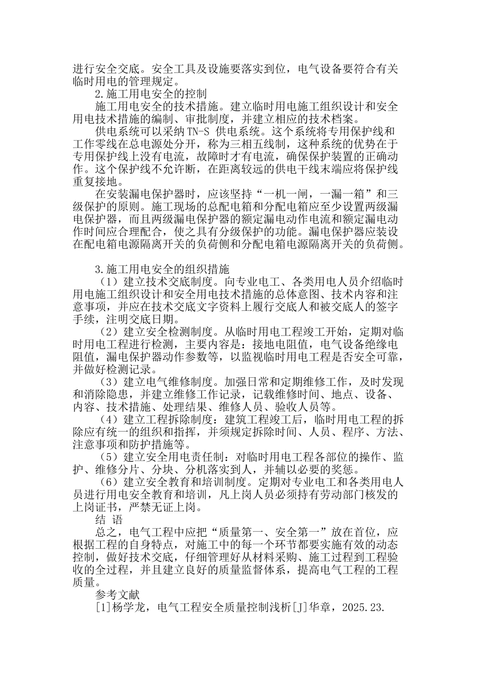 强化电气工程质量控制与安全管理的措施_第3页