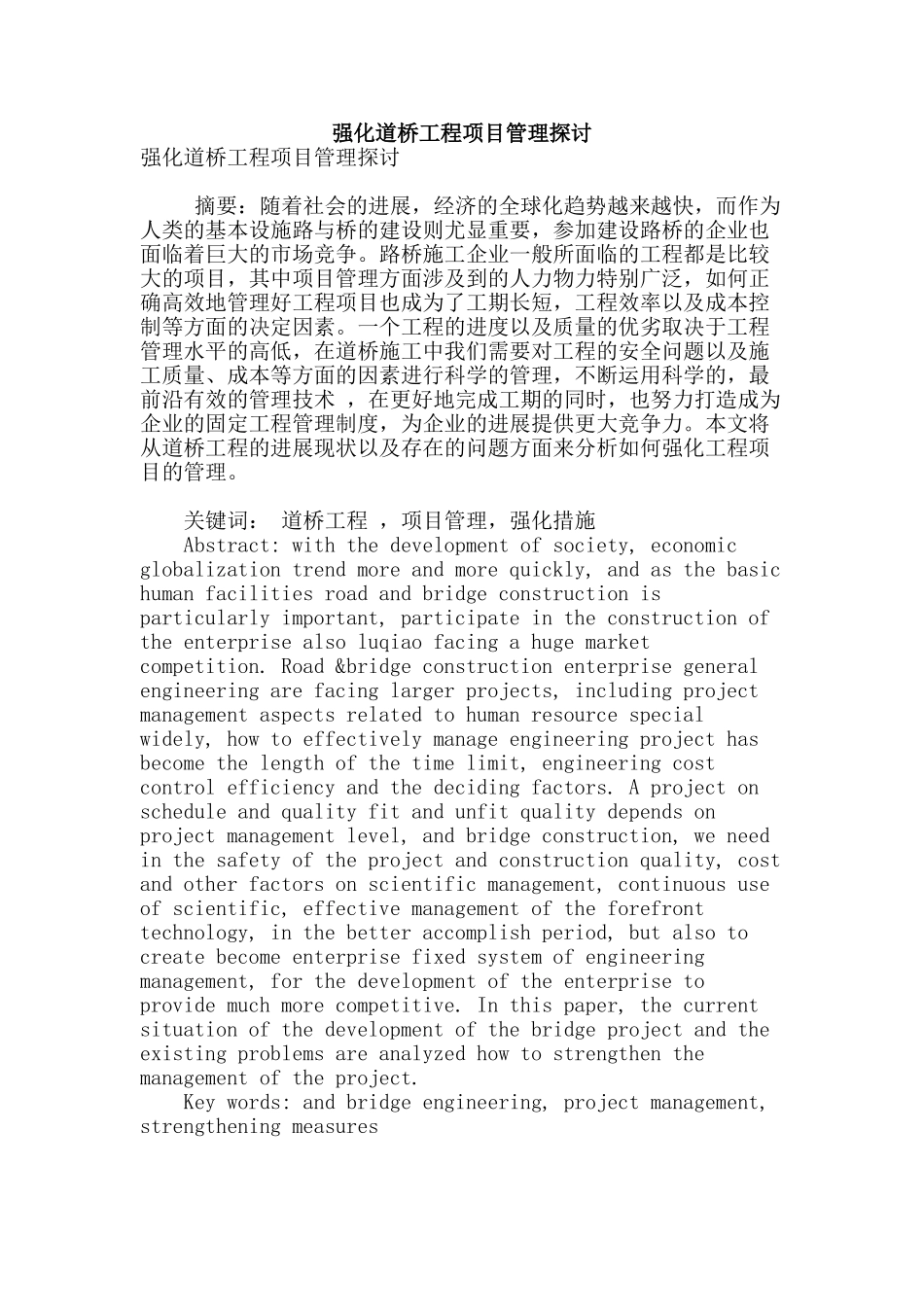 强化道桥工程项目管理探讨_第1页