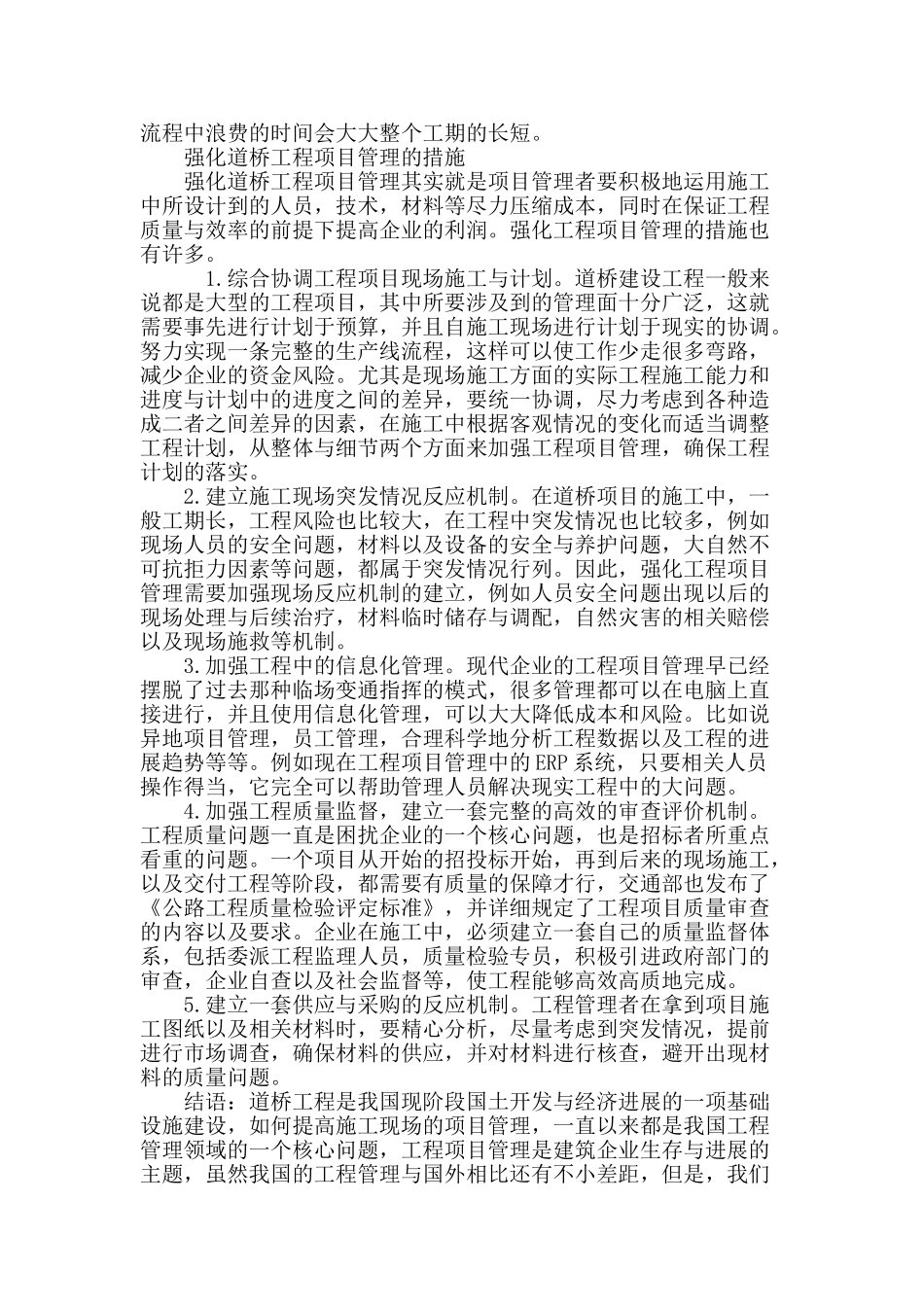 强化道桥工程项目管理探讨_第3页
