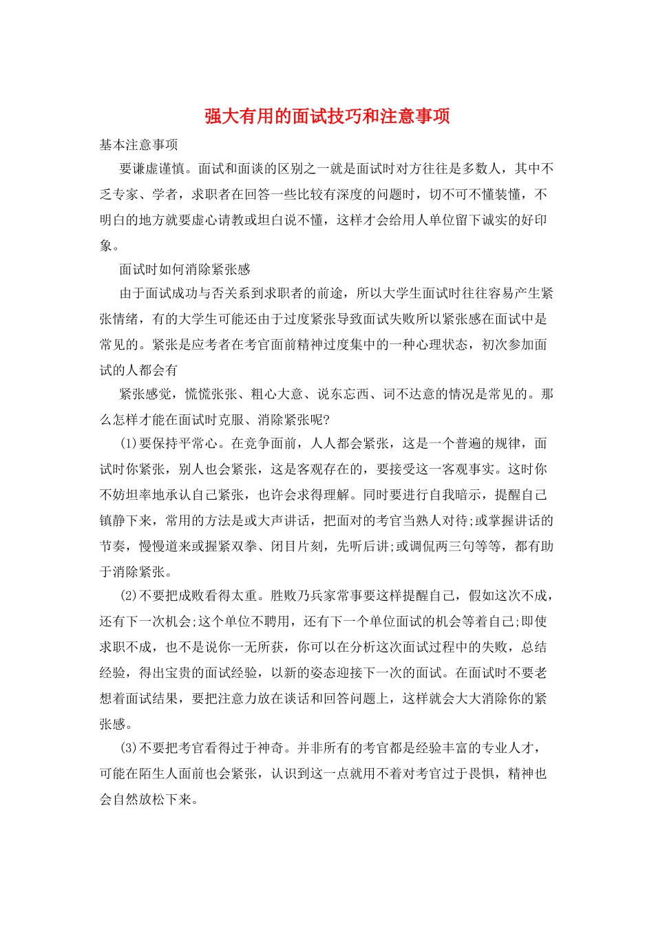 强大实用的面试技巧和注意事项_第1页