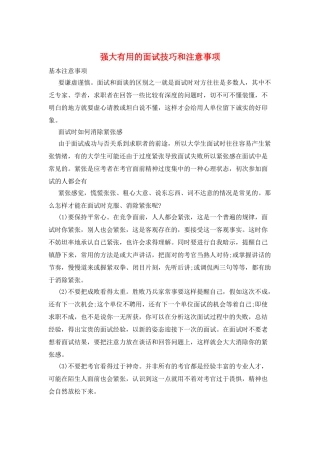 强大实用的面试技巧和注意事项