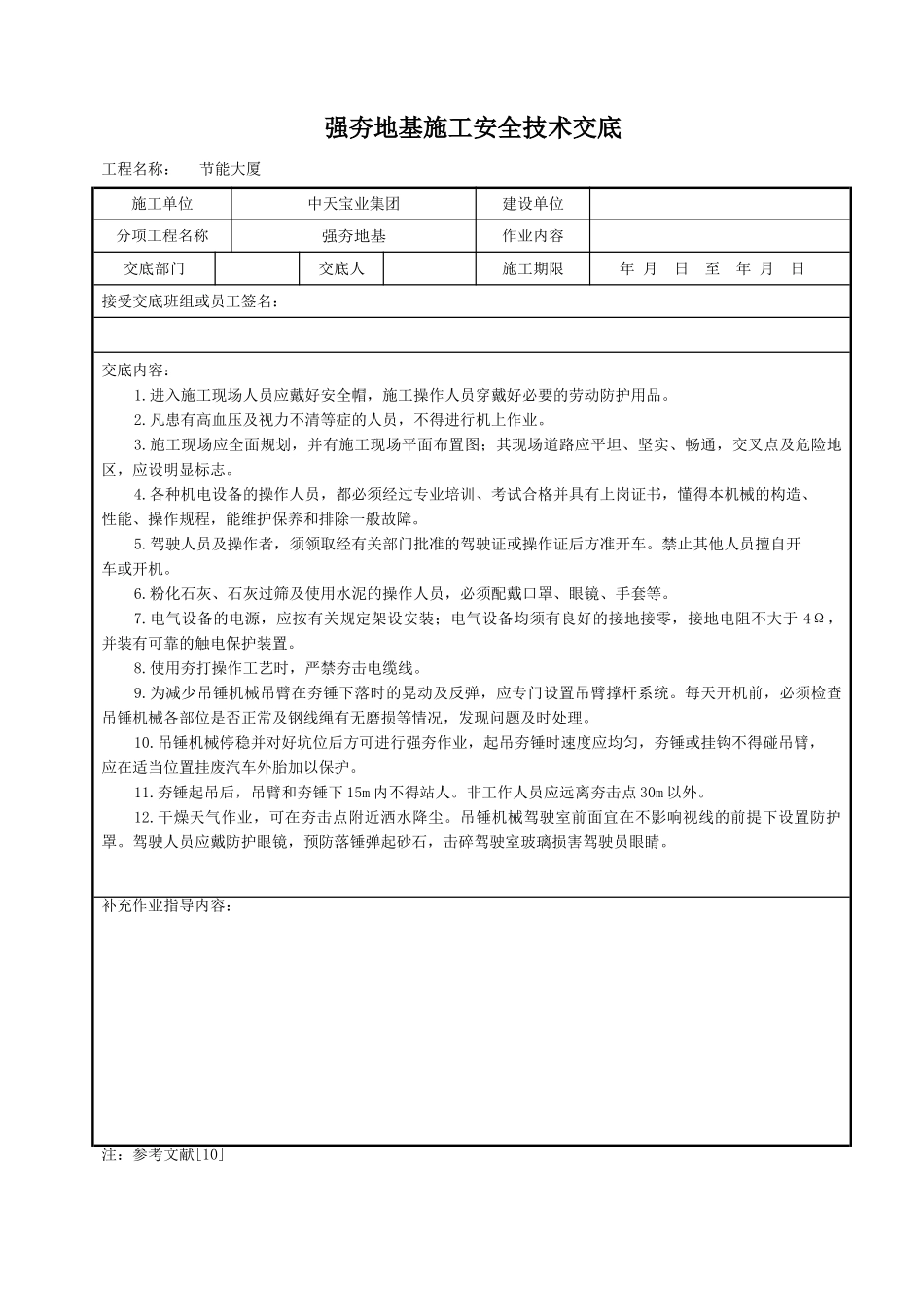 强夯地基施工安全技术交底_第1页