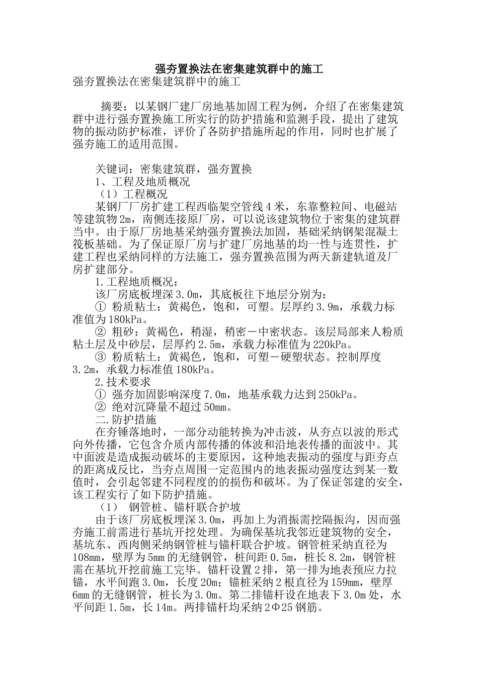 强夯置换法在密集建筑群中的施工_第1页