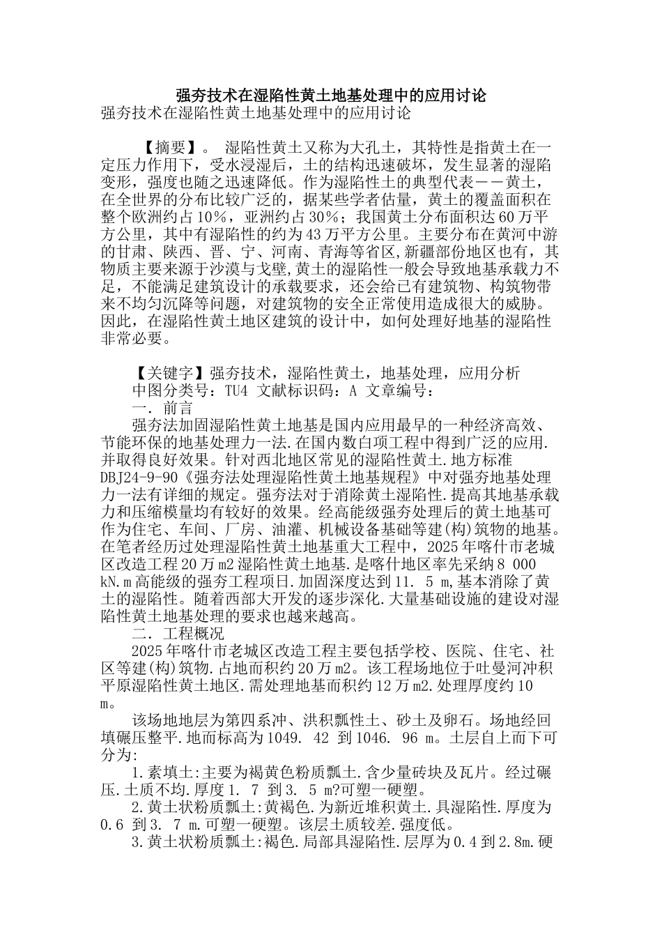 强夯技术在湿陷性黄土地基处理中的应用研究_第1页