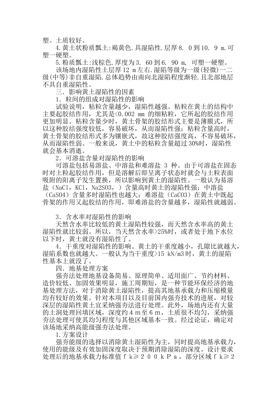强夯技术在湿陷性黄土地基处理中的应用研究_第2页
