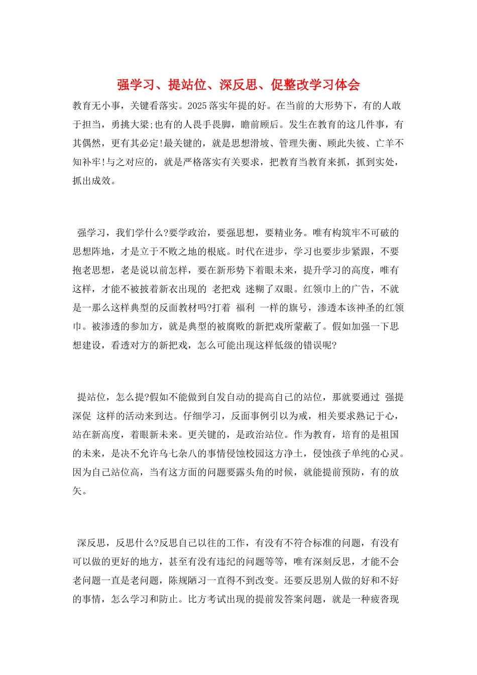 强学习、提站位、深反思、促整改学习体会_第1页