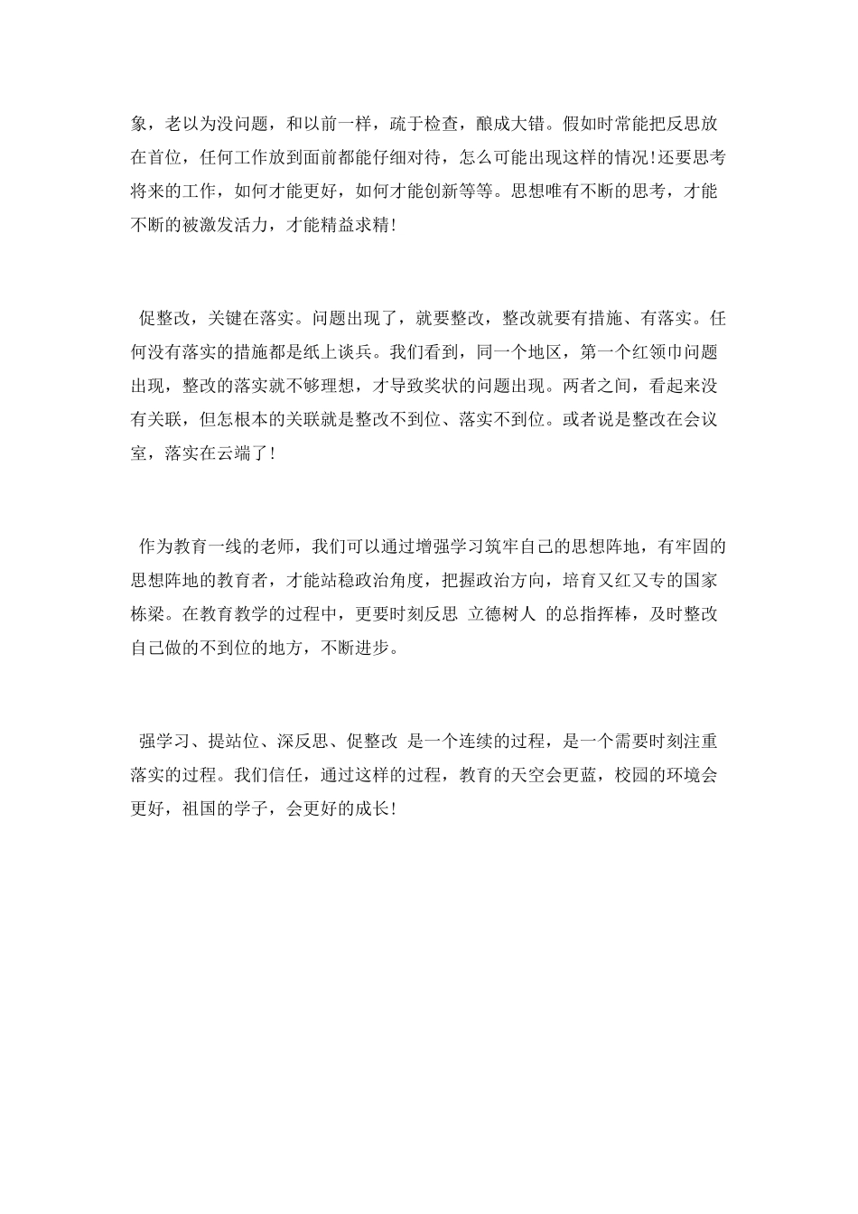 强学习、提站位、深反思、促整改学习体会_第2页