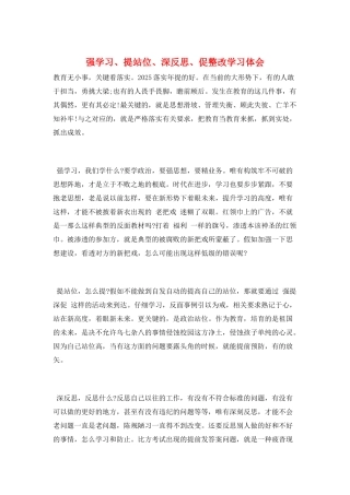 强学习、提站位、深反思、促整改学习体会