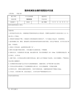 强夯机械安全操作规程技术交底