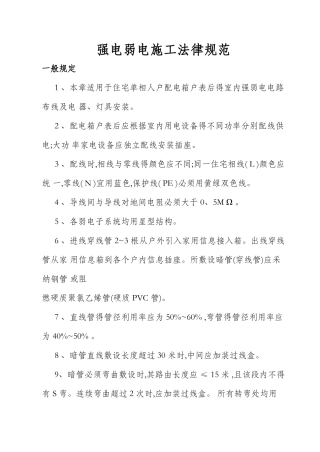强电弱电工程布线施工规范