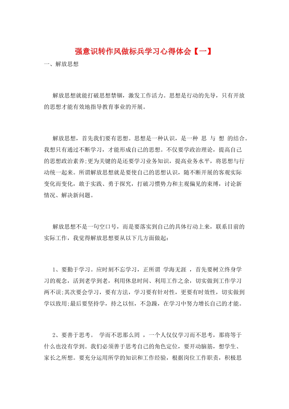 强意识转作风做标兵学习心得体会_第1页