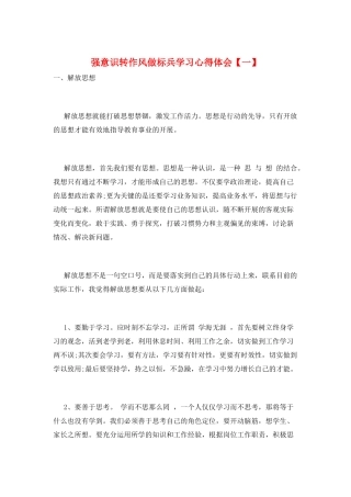 强意识转作风做标兵学习心得体会