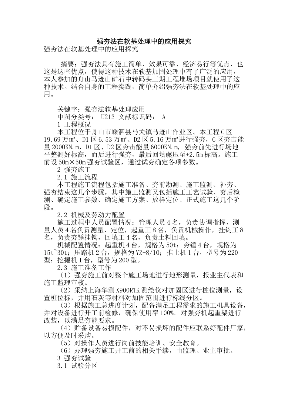 强夯法在软基处理中的应用探究_第1页