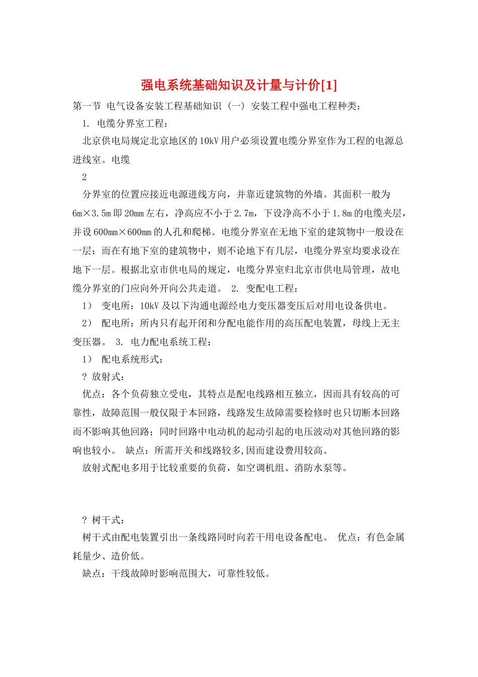 强电系统基础知识及计量与计价_第1页
