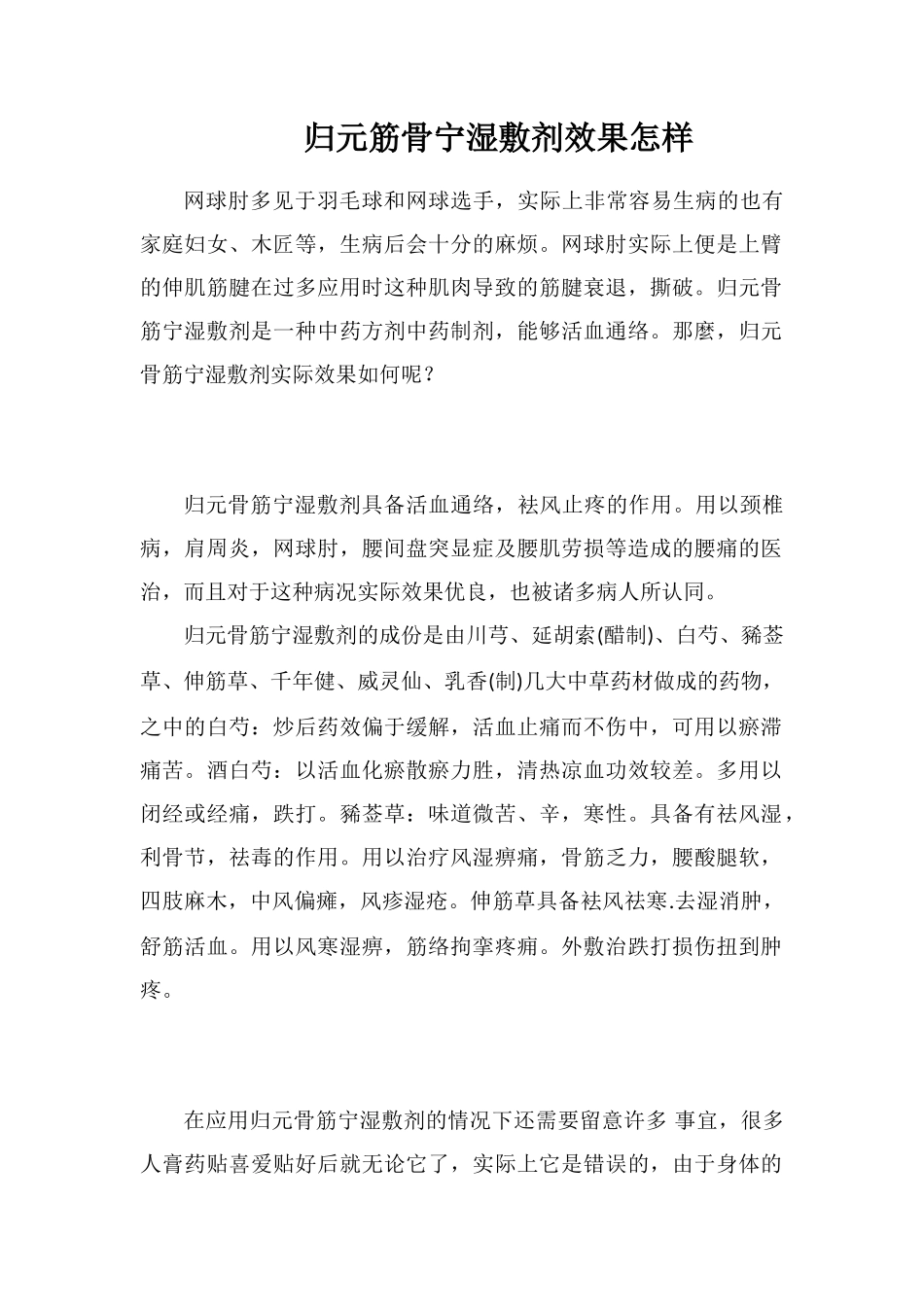 归元筋骨宁湿敷剂效果怎样_第1页