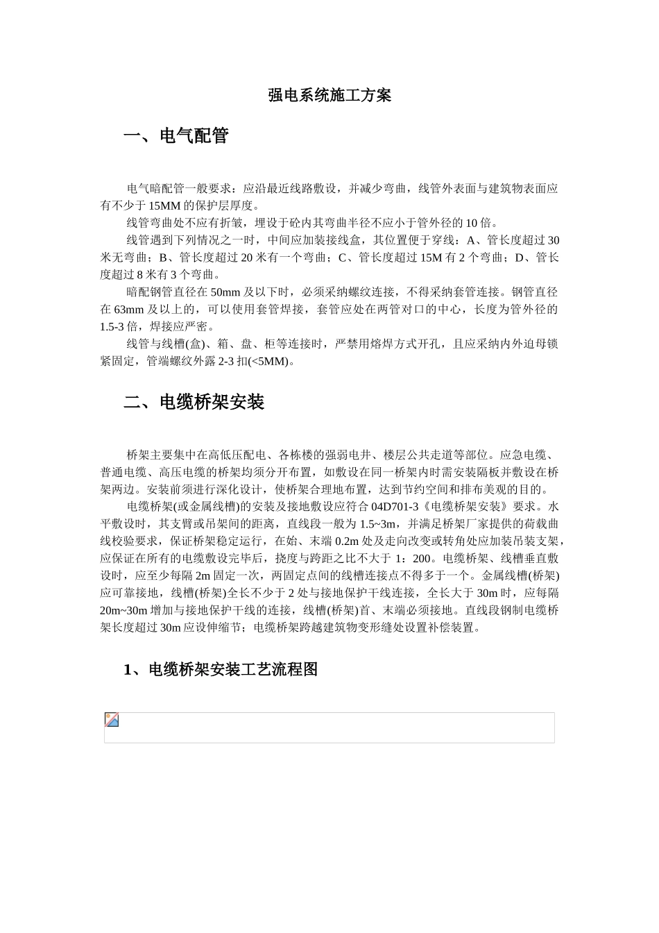 强电系统施工方案_第1页