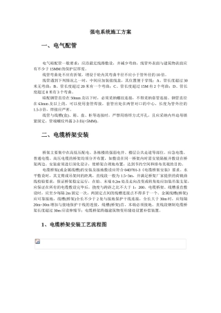 强电系统施工方案