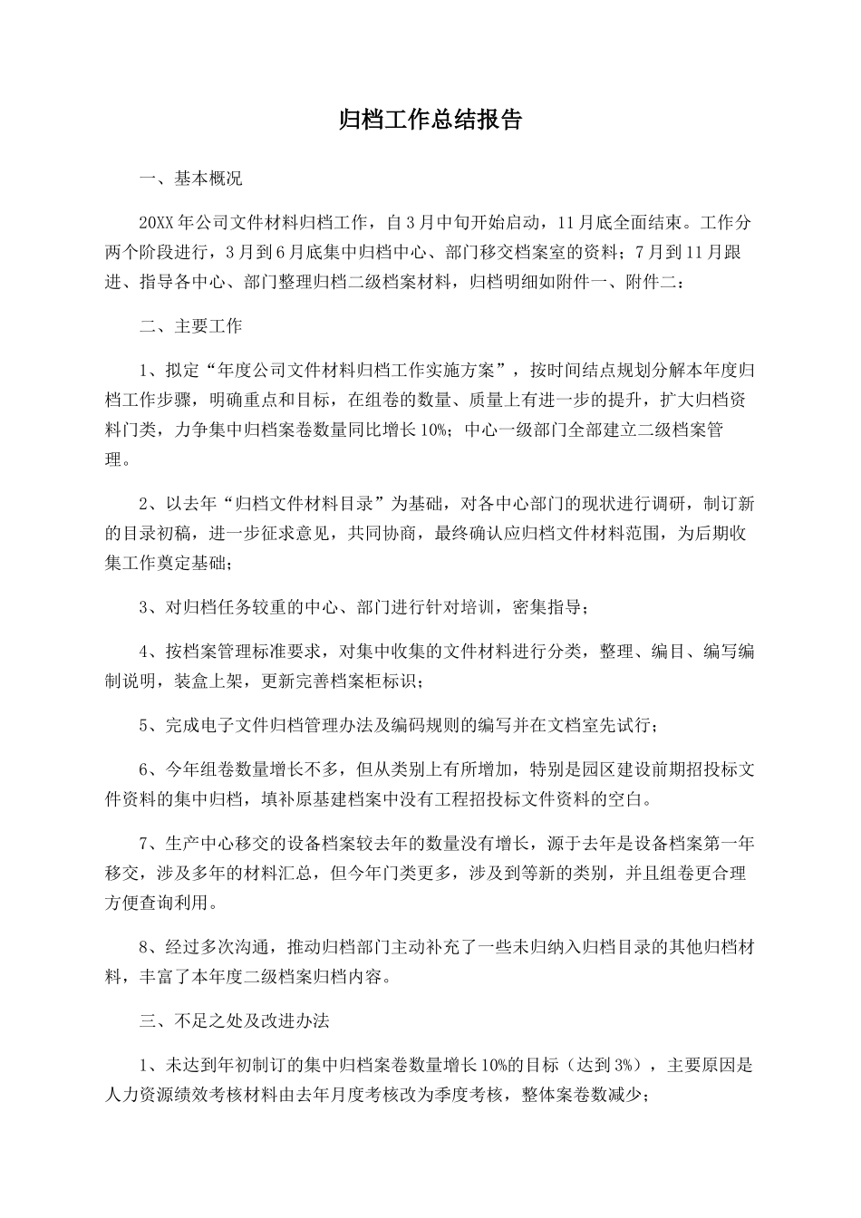 归档工作总结报告_第1页