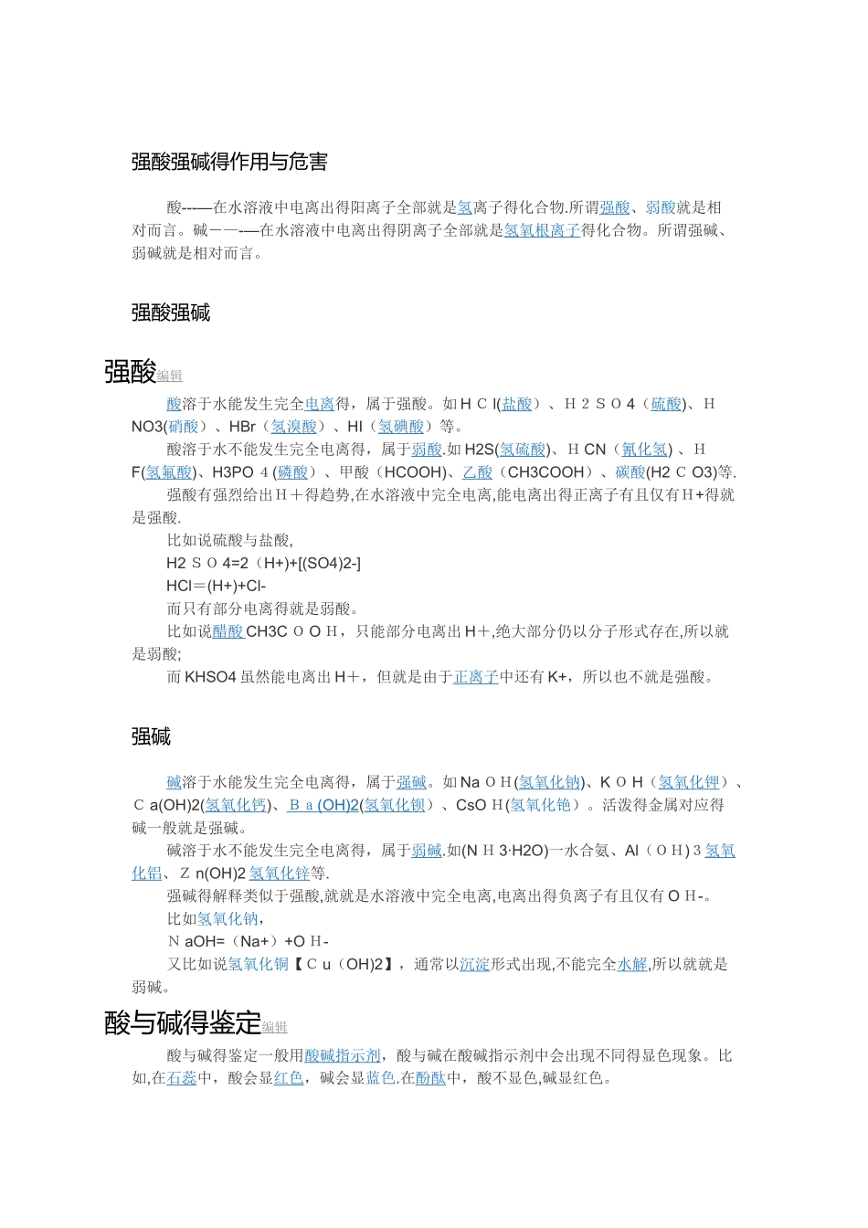 强酸强碱的作用与危害_第1页