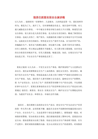 强责任抓落实保安全演讲稿
