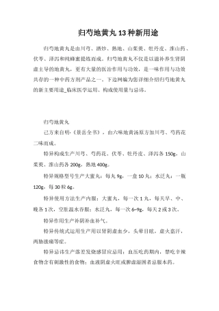 归芍地黄丸13种新用途