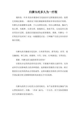 归脾丸吃多久为一疗程