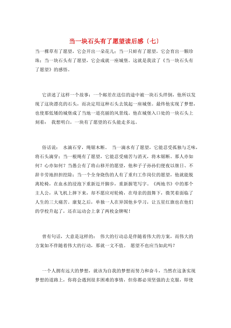 当一块石头有了愿望读后感(七)_第1页